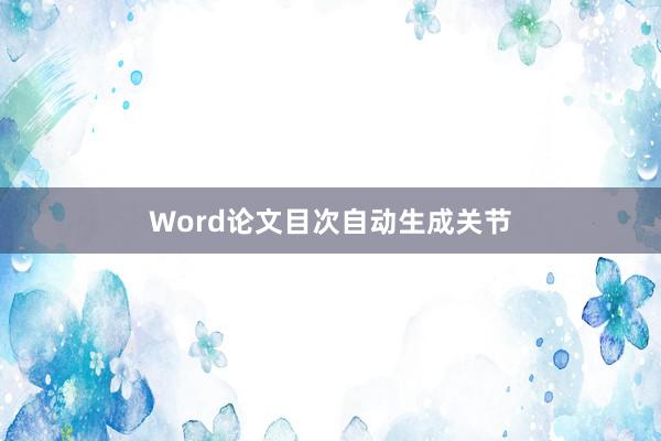 Word论文目次自动生成关节