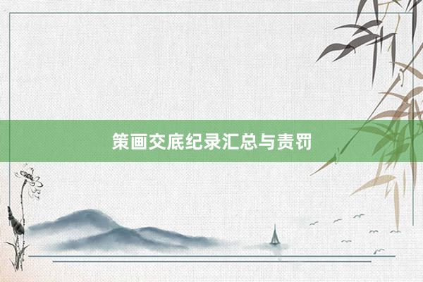 策画交底纪录汇总与责罚