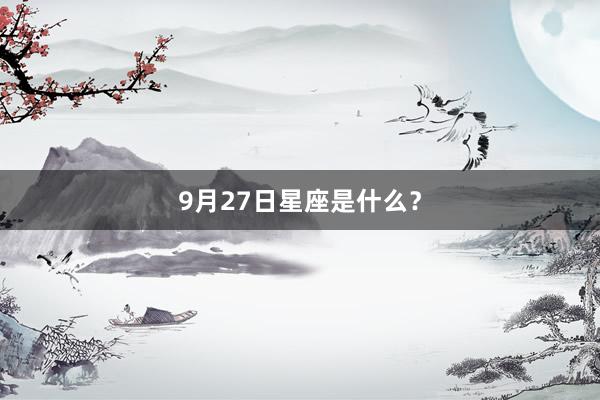 9月27日星座是什么？