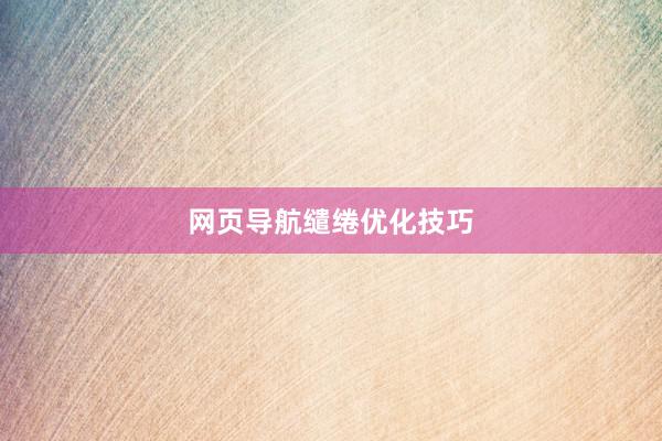 网页导航缱绻优化技巧
