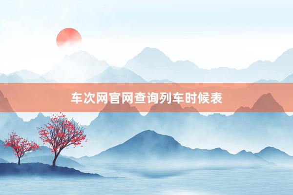 车次网官网查询列车时候表