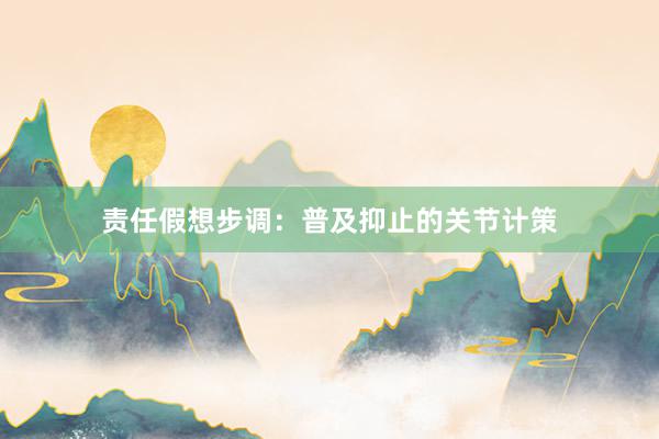 责任假想步调：普及抑止的关节计策