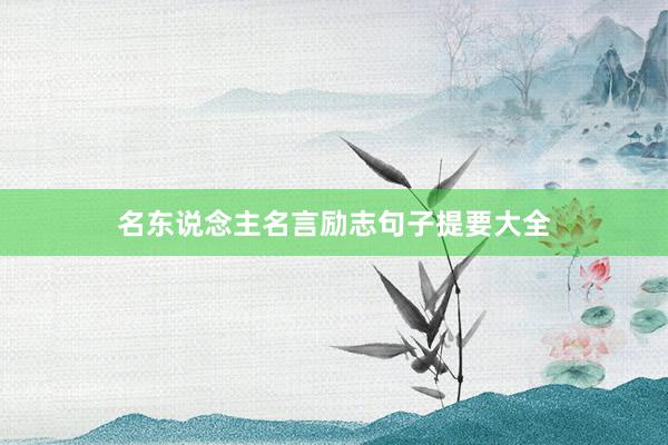 名东说念主名言励志句子提要大全